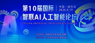 国际智联人工智能论坛蓝色展板