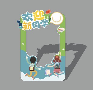 欢迎新同学拍照框 开学拍照框