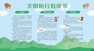 文明旅游倡议书