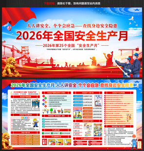 2026安全生产展板