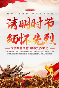 清明时节缅怀先烈海报