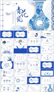 中国风青花瓷古风PPT模板国学