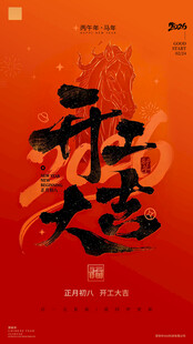 2016开工大吉 马年开门红 