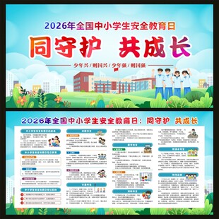 全国中小学生安全教育日