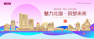 北海城市建筑时尚海报