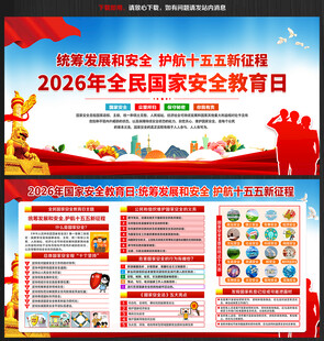 2026年全民国家安全教育日