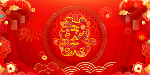 结婚庆典