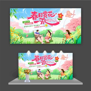 春日赏花展板