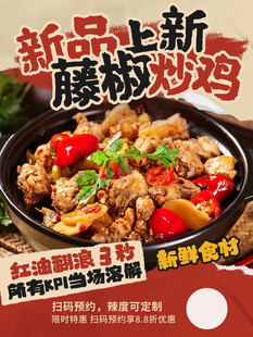 新品腰花炒鸡美食海报