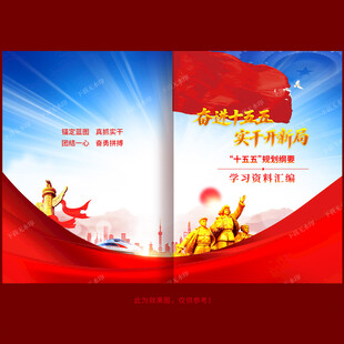 十五五规划纲要封面