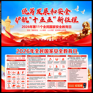 2026全民国家安全教育日