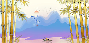 水墨山水竹林泛舟图