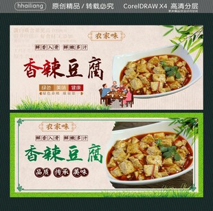 香辣豆腐