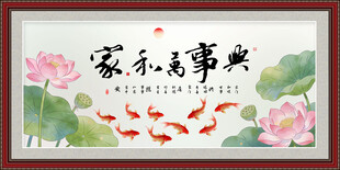家和万事兴中式装饰画