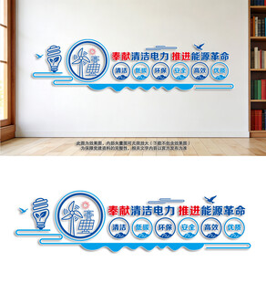 奉献清洁电力宣传