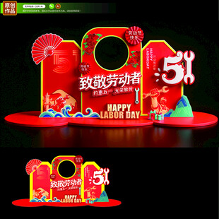 劳动节美陈
