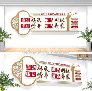 廉洁从政廉洁用权廉政标语文化墙