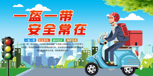一盔一带交通安全展板