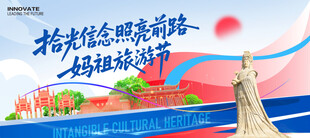 妈祖旅游节