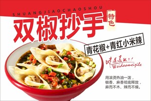 双椒抄手