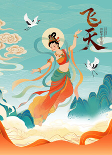 飞天敦煌插画