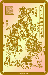 五路财神
