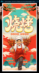 烧烤海报