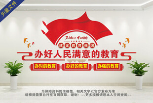 办好人民满意的教育文化墙