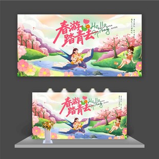 春游踏青去展板