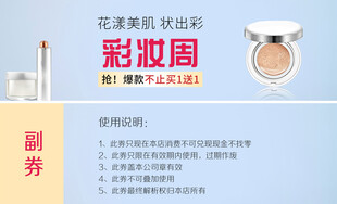 花漾肌密彩妆周宣传图