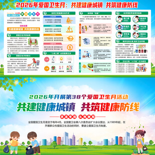 2026年爱国卫生月展板