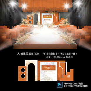 橙色婚礼布置美陈