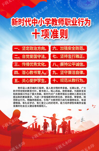 新时代中小学教师职业行为十项准