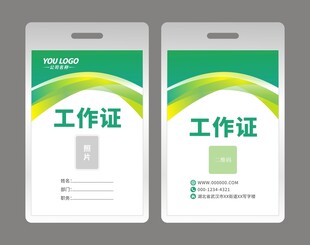 绿色工作证