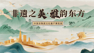 非遗之美雅韵东方中国风宣传展板