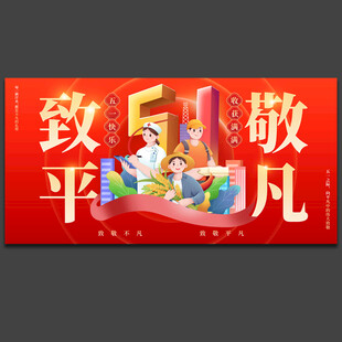 五一劳动节