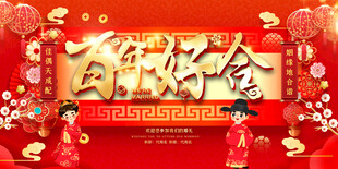 喜庆婚礼背景展板