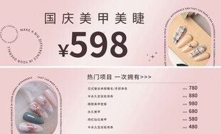 国庆美甲美睫特惠598