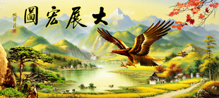 大展鸿图