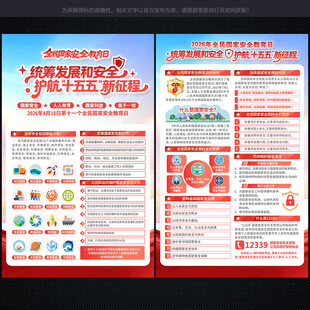 全民国家安全教育日宣传单