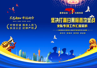 公安扫黑专项工作封面