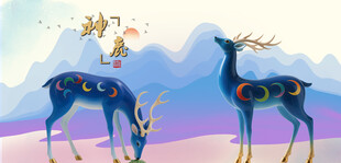 九色鹿鹿梅花鹿小鹿