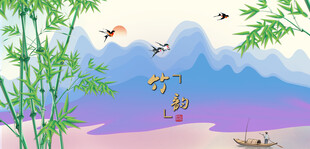 水墨竹林山水泛舟图