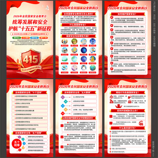 2026年全民国家安全教育日