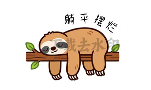 树懒