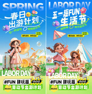 五一劳动节春日出游海报