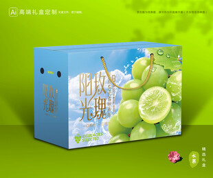 阳光玫瑰包装 葡萄礼盒