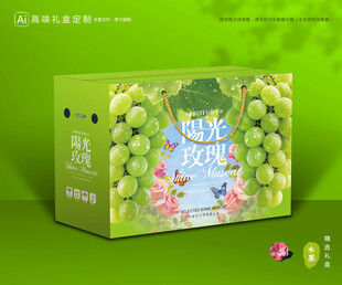 阳光玫瑰包装 葡萄礼盒