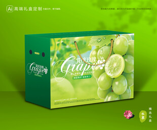 阳光玫瑰包装 葡萄礼盒