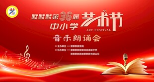 中小学艺术节音乐朗诵会